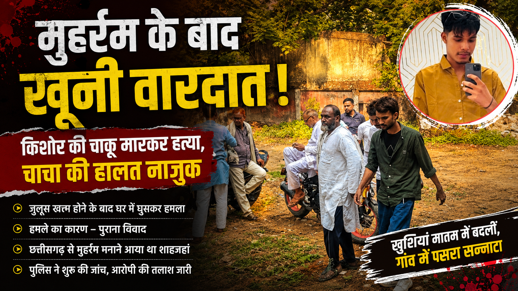मुहर्रम की खुशियां पलभर में मातम में बदलीं, किशोर की चाकू मारकर हत्या, चाचा की हालत नाज़ुक